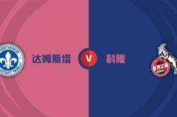 英雄联盟总决赛时间-关于达姆施塔特战平科隆，艰难积分均分的信息