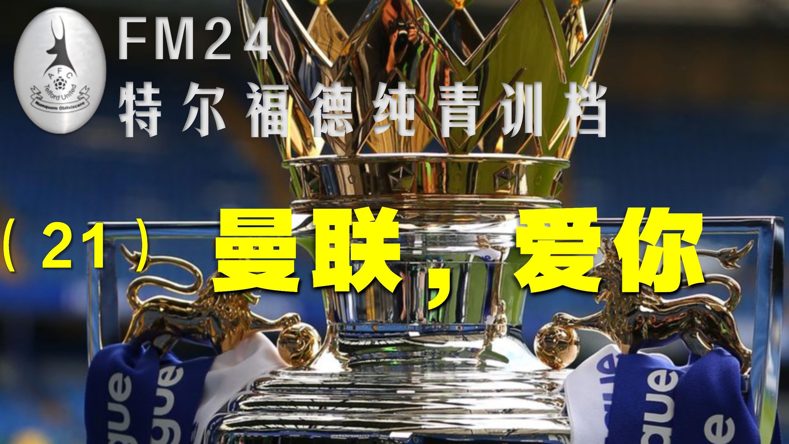 曼联逆转击败诺里奇，保住争夺欧战资格